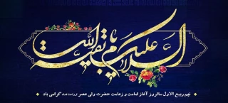 نهم ربیع الاول- آغاز امامت و زعامت حضرت ولی عصر(عج)