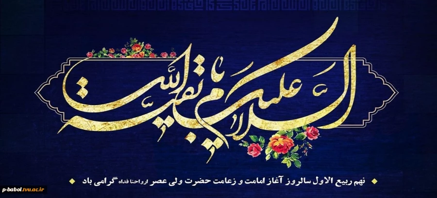 نهم ربیع الاول- آغاز امامت و زعامت امام مهدی(عج) 2