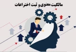 سمینار آشنایی با اصول و مبانی ثبت اختراع و مالکیت فکری 2