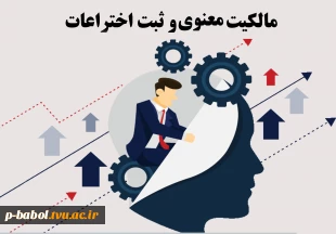سمینار آشنایی با اصول و مبانی ثبت اختراع و مالکیت فکری 2