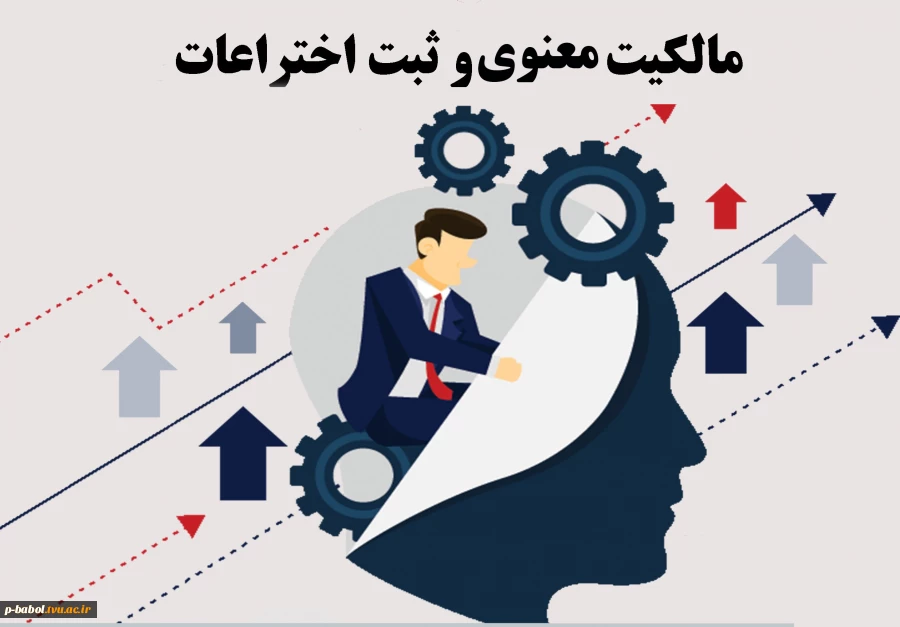 سمینار آشنایی با اصول و مبانی ثبت اختراع و مالکیت فکری 2