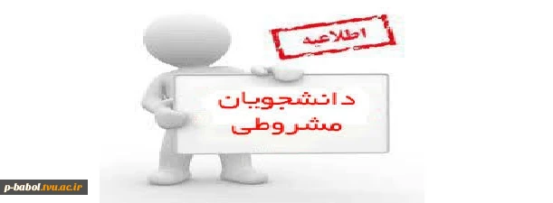 قابل توجه دانشجویان دو ترم مشروط به بالا 2