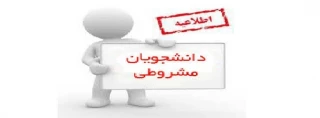 قابل توجه دانشجویان دو ترم مشروط به بالا