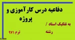 دفاعیه درس کارآموزی و پروژه پایانی ترم 971 2