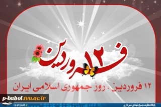 12 فروردین روز آری به جمهوری اسلامی