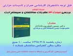 سمینار آموزشی بررسی مبحث 13 مقررات ساختمان و سیم ارت 2