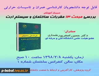 سمینار آموزشی بررسی مبحث 13 مقررات ساختمان و سیم ارت