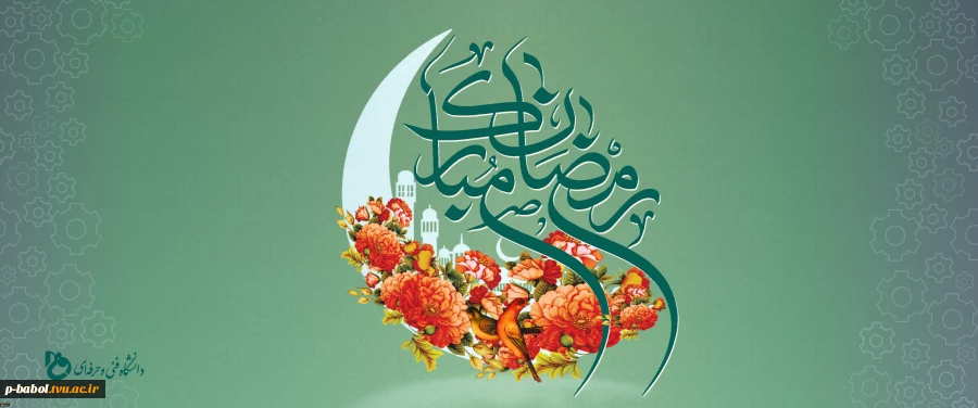 فرا رسیدن ماه مبارک رمضان مبارک باد. 2