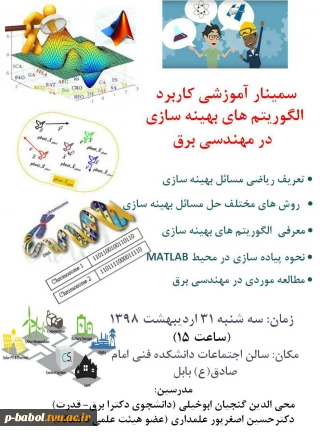 سمینار آموزشی کاربرد الگوریتم های بهینه سازی در مهندسی برق