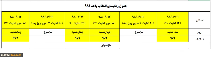 تقویم آموزشی و جدول زمانبندی انتخاب واحد نیمسال 99-1398 2