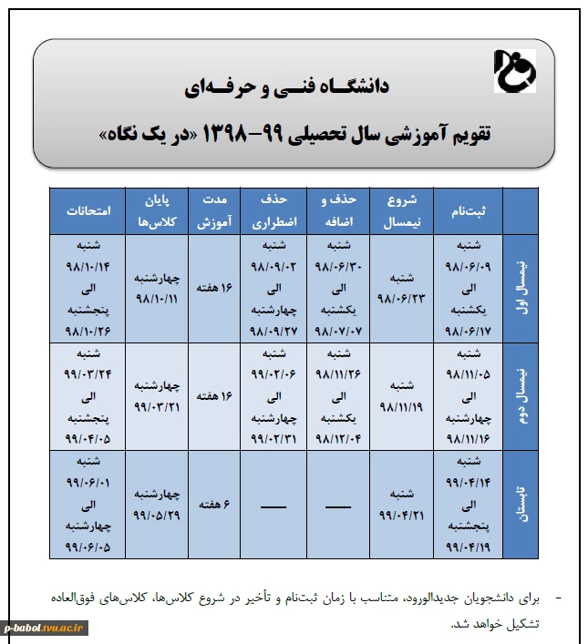 تقویم آموزشی و جدول زمانبندی انتخاب واحد نیمسال 99-1398 3