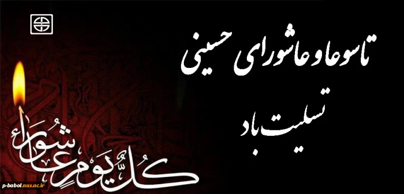 تاسوعا و عاشورای حسینی تسلیت باد.