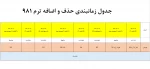 جدول زمانبندی حذف و اضافه ترم 981 2