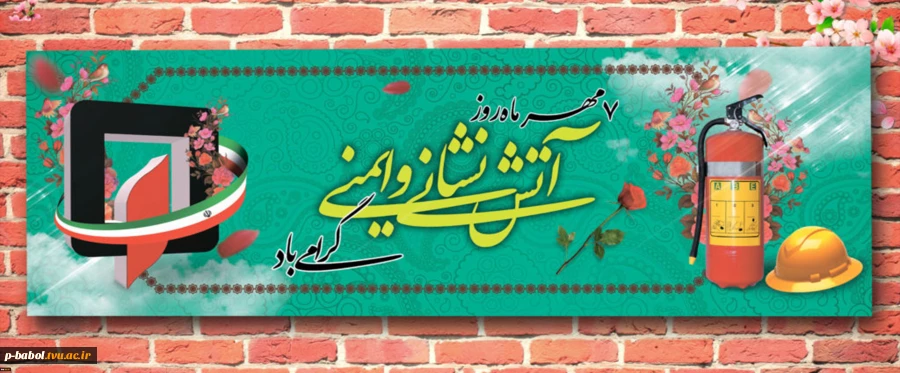 7 مهرماه روز آتش نشانی و ایمنی گرامی باد. 2