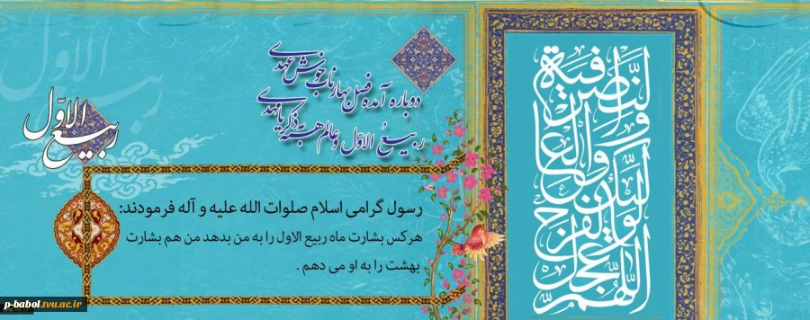 حلول ماه ربیع الاول، ماه جشن و سرور اهل البیت( ع ) را به تمامی مسلمین تبریک می گوییم 2