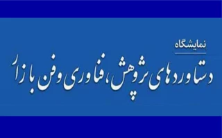 اطلاعیه بیستمین نمایشگاه دستاوردهای پژوهشی و فناوری و فن بازار