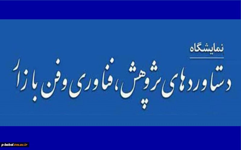 اطلاعیه بیستمین نمایشگاه دستاوردهای پژوهشی و فناوری و فن بازار 2