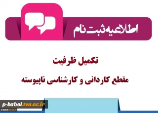 اطلاعیه ثبت نام تکمیل ظرفیت مقطع کاردانی و کارشناسی ناپیوسته