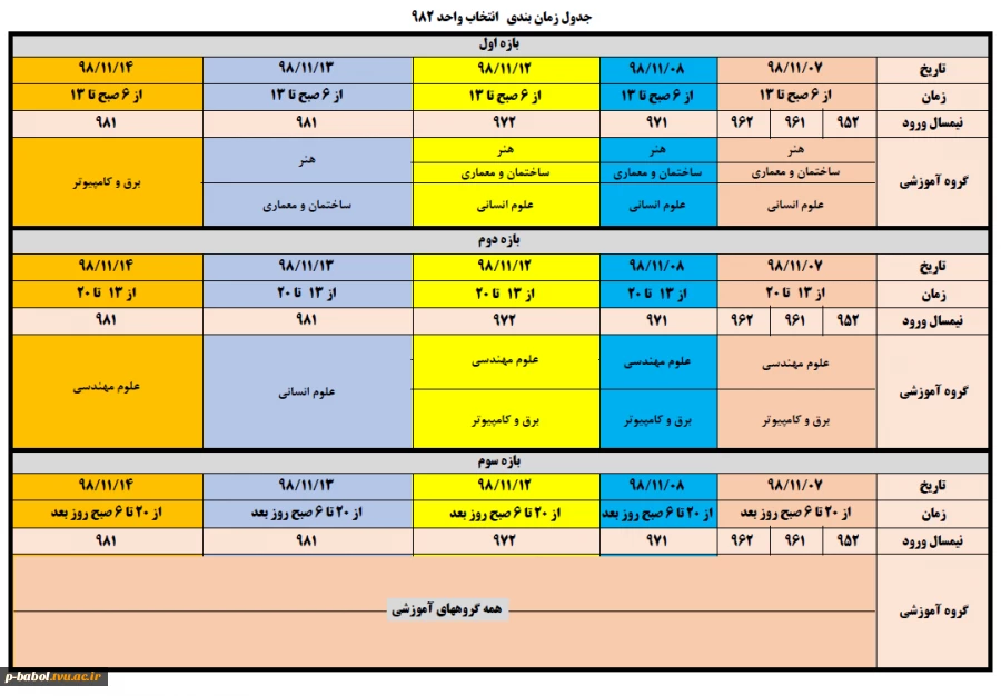 جدول زمان بندی نهایی ترم 982 2