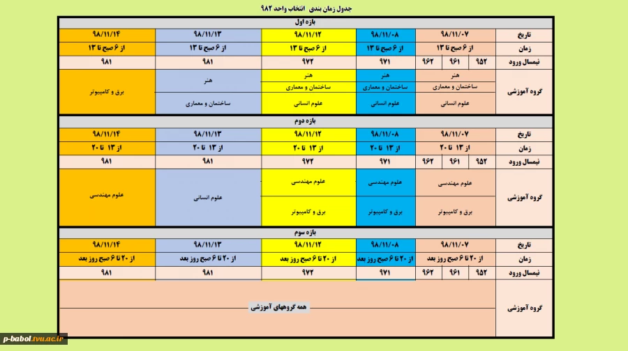 جدول زمان بندی نهایی ترم 982 2