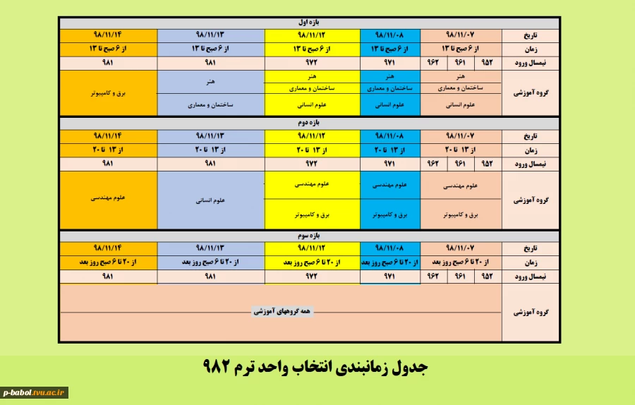 جدول زمان بندی نهایی ترم 982 2