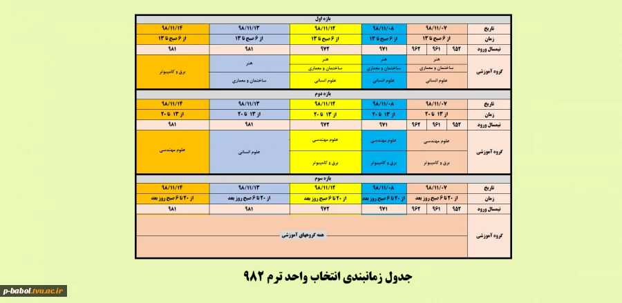 جدول زمان بندی نهایی ترم 982 2