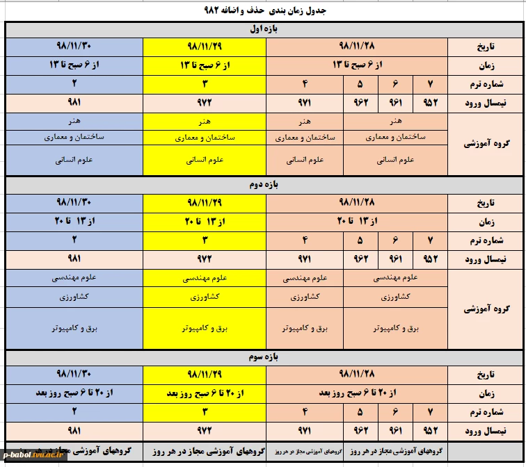 جدول زمان بندی حذف و اضافه ترم 982 2