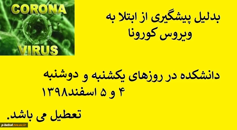 تعطیلی دانشکده در روزهای یکشنبه و دوشنبه - 4 و 5 اسفند1398 2