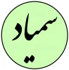 سمیاد آیکون