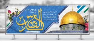 آخرین جمعه ماه مبارک رمضان و روز قدس، بر مسلمین ایران و جهان گرامی باد.