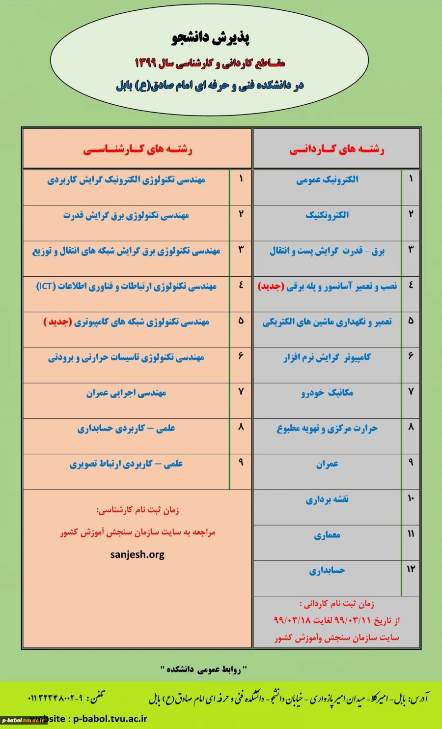 پذیرش دانشجو در مقاطع کاردانی و کارشناسی ناپیوسته 1399
دانشکده فنی امام صادق(ع) بابل 2