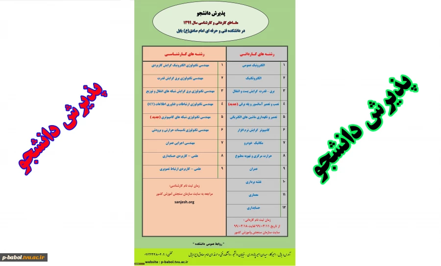 پذیرش دانشجو در مقاطع کاردانی و کارشناسی ناپیوسته 1399
دانشکده فنی امام صادق(ع) بابل 2