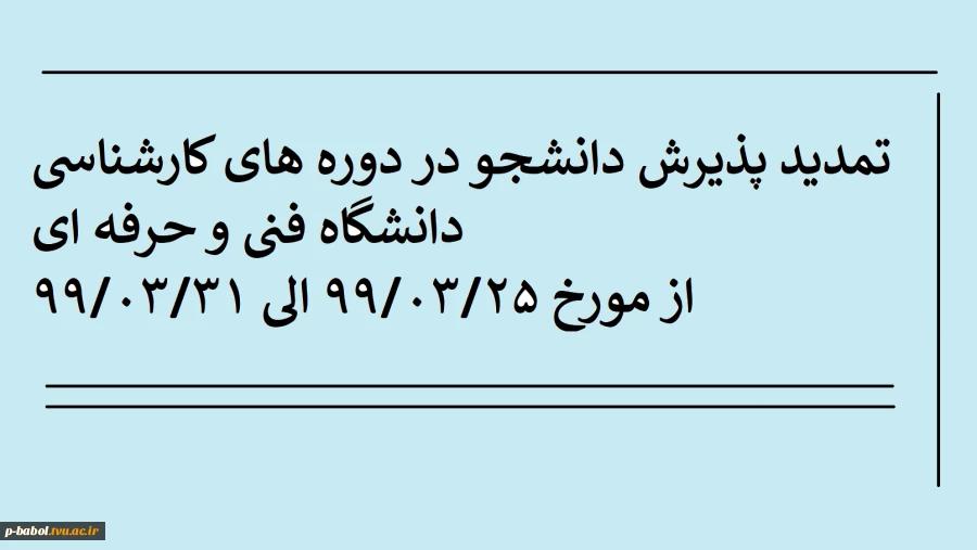 تمدید پذیرش دانشجو در دوره های کارشناسی دانشگاه فنی و حرفه ای از 990325  الی 990331 2