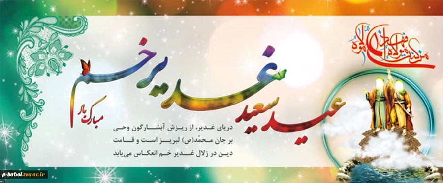 عید سعید غدیرخم مبارک باد. 2