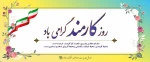 روز کارمند، گرامی باد. 2