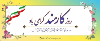 روز کارمند، گرامی باد.