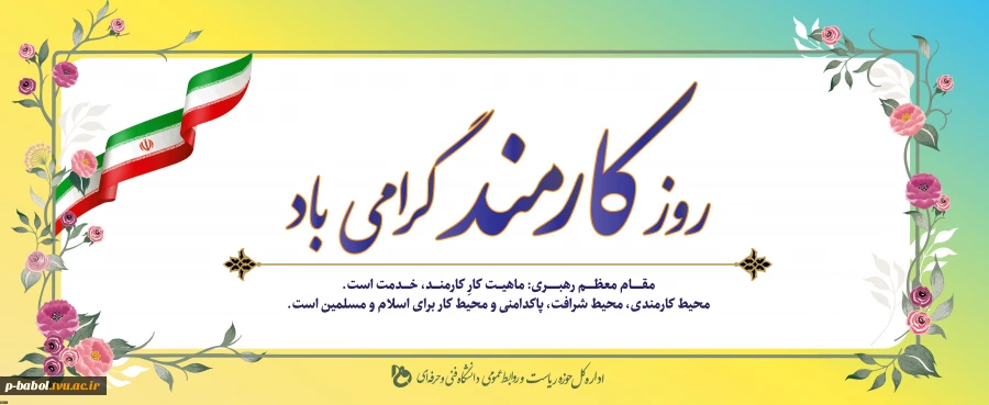 روز کارمند، گرامی باد. 2