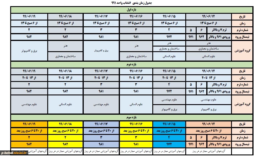 بازه زمانی انتخاب واحد ترم 991 - از 10 تا 20 شهریور ماه 2