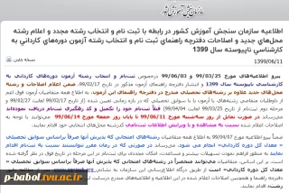 اطلاعیه‌ سازمان‌ سنجش‌ آموزش‌ کشور در رابطه با ثبت نام و انتخاب رشته مجدد آزمون دوره‌های کاردانی به کارشناسی ناپیوسته سال 1399