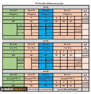 تمدید بازه انتخاب واحد ترم 991 - برای جاماندگان از انتخاب واحد