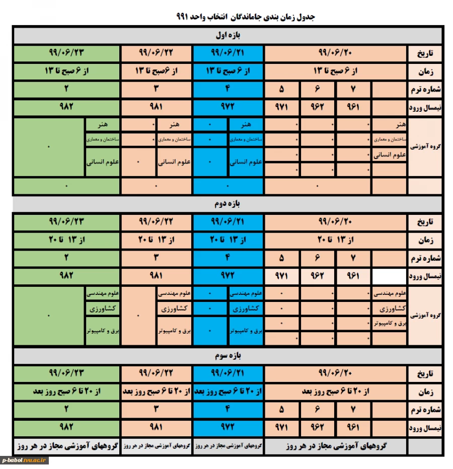 تمدید بازه انتخاب واحد ترم 991 - برای جاماندگان از انتخاب واحد 2