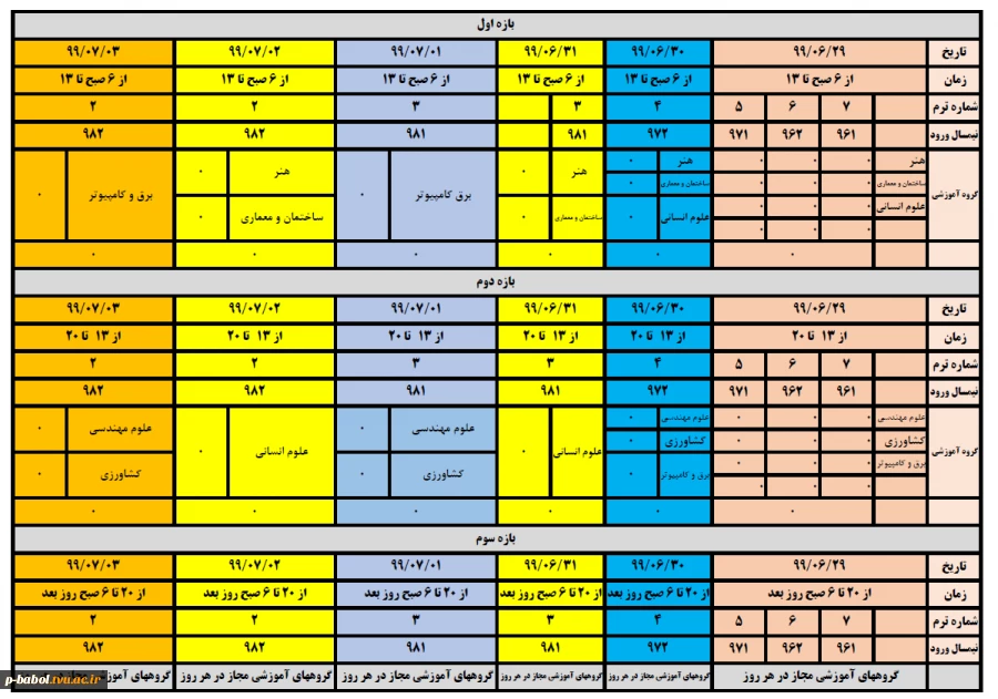 جدول زمان بندی حذف و اضافه ترم 991 2