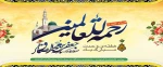 میلاد رسول اکرم (ص) و امام جعفر صادق(ع) بر مسلمین جهان تبریک و تهنیت باد. 2