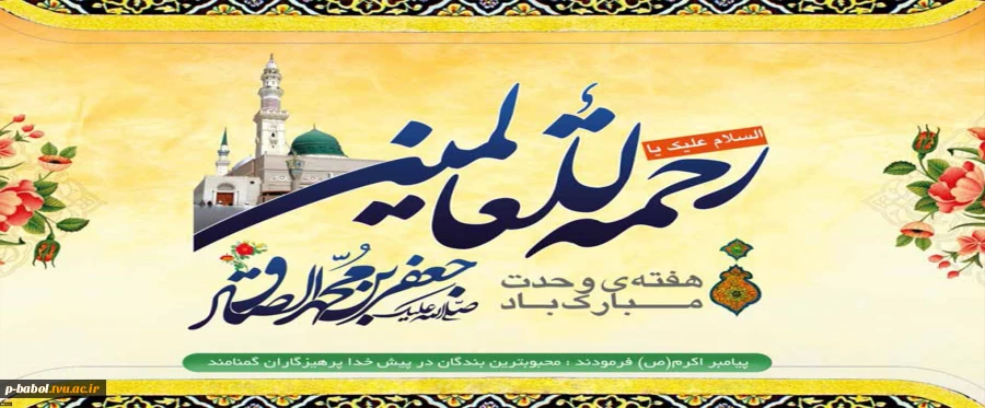 میلاد رسول اکرم (ص) و امام جعفر صادق(ع) بر مسلمین جهان تبریک و تهنیت باد. 2