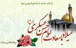 ولادت باسعادت امام حسن عسکری(ع) تبریک و تهنیت باد. 2