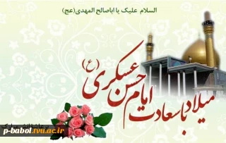 ولادت باسعادت امام حسن عسکری(ع) تبریک و تهنیت باد.