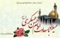 ولادت باسعادت امام حسن عسکری(ع) تبریک و تهنیت باد.