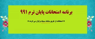 برنامه امتحانات ترم 991 - آنلاین و از طریق سمیاد برگزار می گردد