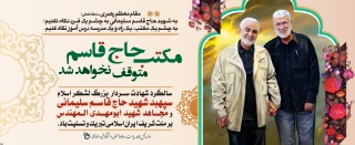 سالگرد شهادت سردار بزرگ لشکر اسلام - حاج قاسم سلیمانی