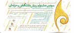 سومین جشنواره رویش 4